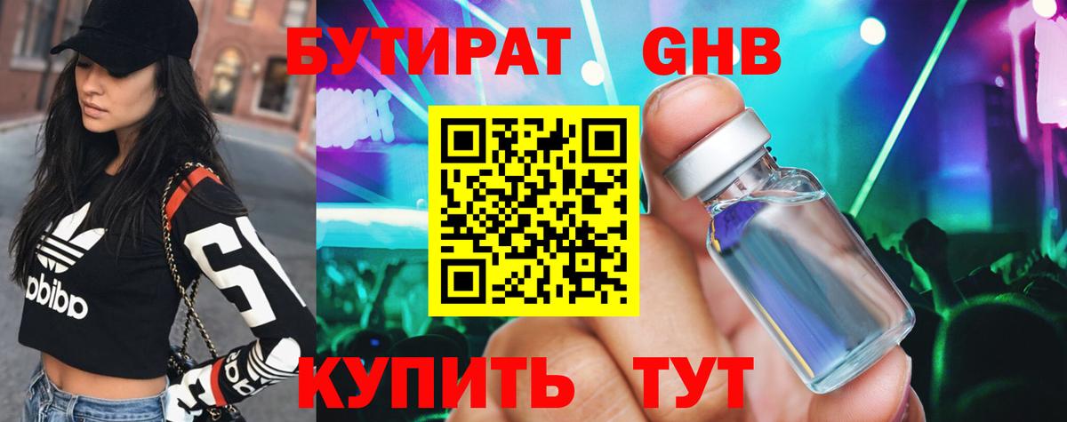 Долгопрудный  БУТИРАТ  Вход с VPN  Бутират бутандиол 