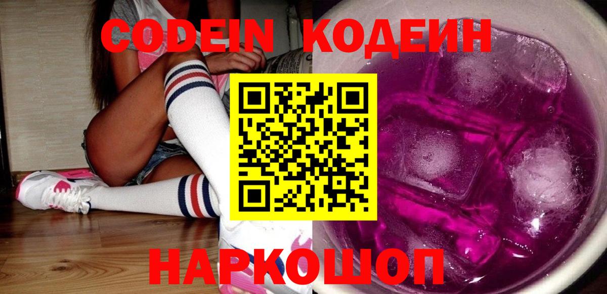 Долгопрудный  Codein Purple Drank  Вход с VPN  Codein напиток Lean (лин) 