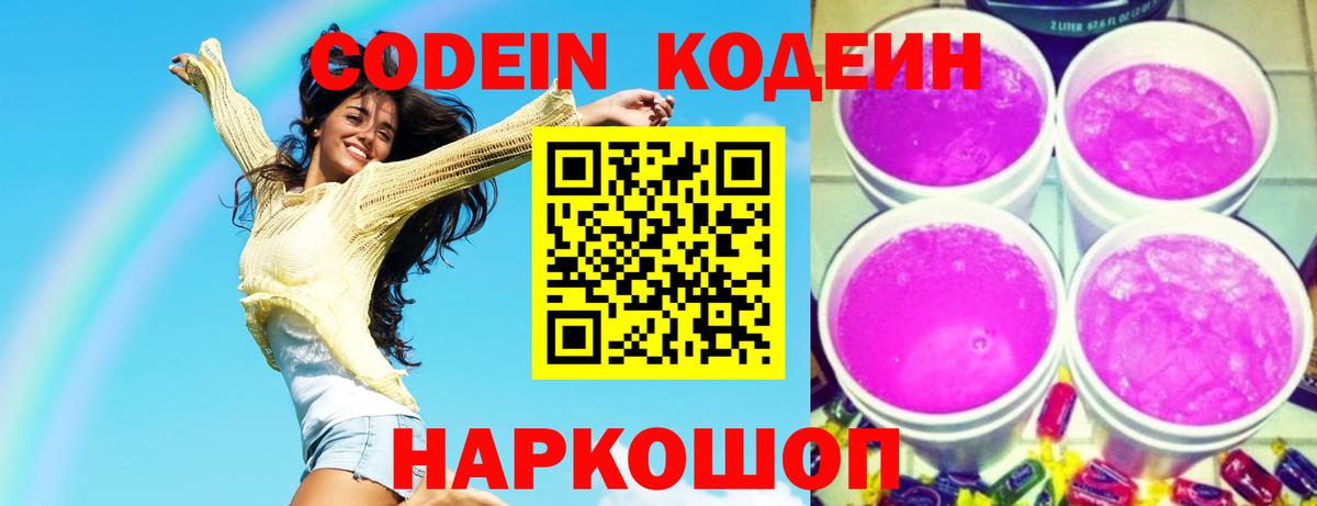 Codein напиток Lean (лин) Долгопрудный